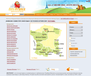 ami-france.com: Аренда вилл во Франции, Италии. Аренда квартиры в Париже, Ницце. Виллы дома в Испании, Горнолыжные курорты Франции
аренда апартаментов, шале, вилл, замков во Франции, Италии, Испании большой выбор напрямую от собственников