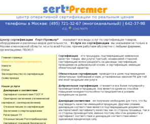 sertpremier.ru: Центр оперативной сертификации 'Серт-Премьер' - сертфикация товаров по реальным ценам!
Центр оперативной сертификации 'Серт-Премьер' - сертфикация товаров по реальным ценам!