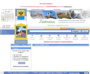 allgtn.biz: Вся информация о Гатчине и Гатчинском районе > >  Каталог товаров и услуг
Информационно-поисковый портал города Гатчина