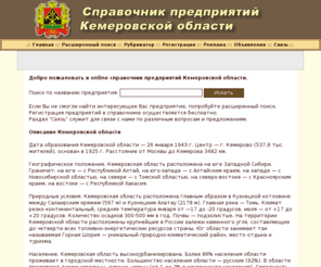 org42.ru: Справочник предприятий Кемеровской области
номера телефонов, факсов, почтовые адреса, электронные адреса, сайты