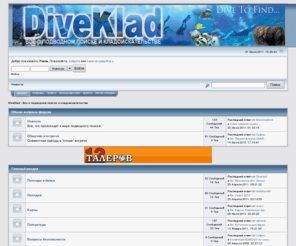 diveklad.ru: DiveKlad - Все о подводном поиске и кладоискательстве - Главная страница
DiveKlad - Все о подводном поиске и кладоискательстве - Главная страница