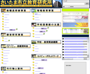 Saitamacity.ed.jp さいたま市立教育研究所