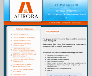 aurora-tm.ru: Светотехническое оборудование: галогенные прожекторы,светильники ЛПО, потолочные люминисцентные и встроенные светильники от компании Аврора, Москва
Компания Аврора предлагает светотехническое оборудование в Москве: светильники ЛПО и галогенные прожекторы, потолочные встроенные светильники и потолочные люминесцентные светильники, обращайтесь!