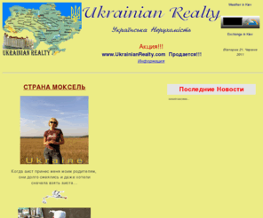 ukrainianrealty.com: Ukrainian Realty / Украинская Недвижимость
Ukrainian Realty, ukrainian news, news, новости, газета, украинские новости, новини, останнi новини, електроннi новини, Украинская недвижимость без посредников, квартиры, дома, оренда, продажа, нежилые помещения в киеве, на печерске и оболони 