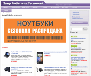 centermt.ru: Ноутбуки и проекторы в Ростове-на-Дону -  «Центр Мобильных Технологий» | ноутбуки проекторы нетбуки моноблоки коммуникаторы, лицензионное по электронные книги, принтер лазерный программное обеспечение драйвера для ноутбуков проекторы, нетбук сумка и блок питания для ноутбука
Компания Центр Мобильных Технологий реализует в ассортименте: ноутбуки, проекторы, экраны настенные, экраны на штативах, нетбуки, моноблоки, коммуникаторы,  лицензионное по, электронные книги, принтеры лазерные, программное обеспечение, сумки для ноутбуков, блоки питания, аккумуляторы для ноутбуков, gsm антенна, шлюз,  gsm сигнализация, модуль памяти , приводы для ноутбуков оптические SATA и IDE . Наши представительства имеются в таких городах как ростов на дону, шахты, новочеркасск, новороссийск, сочи, краснодар, ставрополь.