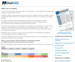 plastindex.ru: Индекс цен на полимеры – ПВД, ПНД, ПВХ, ПП, ПС, ПЭТ
Информер отображает общую динамику изменения стоимости полимеров в России и показывает текущие среднестатистические уровни цен на полимеры и их изменение в процентах по сравнению с прошедшим месяцем