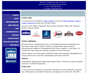 cofegrand.com: Кофе Lavazza, Covim, Bristot, эспрессо-кофеварки, чай, сиропы для баров ресторанов
Доставка кофе lavazza в офис, продажа кофе и кофейного оборудования для кафе, баров, ресторанов, офисов, дома, аренда кофеварок.
