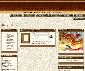 cook-talk.com: Cook-Talk Forums 
Кулинарная книга и кулинарный форум, рецепты со всего мира с фотографиями