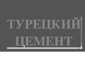 cementurc.com: Турецкий цемент. Импорт и прямые поставки. Вход.
Турецкий цемент высокого качества. Импорт цемента и прямые поставки ЖД и автотранспортом. Стабильно дешевые  цены на цемент турецкого производства.   Вход на сайт.