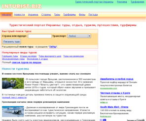 inturist.biz: Туристический портал Украины - туризм и отдых, туры, путешествия | INTURIST.BIZ
Украинский туристический портал 