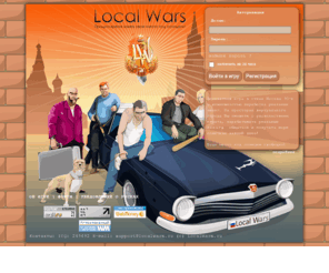 localwars.net: LocalWars::Время нового передела. Твое время.
LocaWars - это онлайн MMORPG игра, созданная для тех, кто неравнодушен к онлайн играм с элементами стратегии, экономики, с возможностью участвовать в боях с оружием группами и один на один c реальными людьми