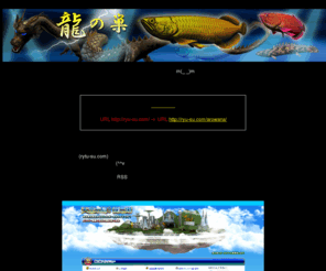 ryu-su.com: アロワナ/古代魚/コミュニティーサイト龍の巣
アロワナ 情報サイトです画像掲示板や個人売買などアロワナ ファンの応援サイトです！