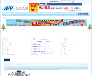 avp.tw: AVP 網路資訊交換中心  - 論壇 | 娛樂 | 分享 | BLOG
AVP論壇,AVP網路資訊交換中心,club,討論區,資訊,資安,avp exe,貼圖,漫畫,動漫,電影,下載,軟體,手機,iphone,Windows Mobile,免費,DIY,電腦,筆電,相機,二手,php,html,flash,linux,javascript,教學,自拍