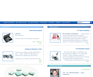 dentatechnica.com: Дентатехника
Повече от 15 години фирма ДЕНТАТЕХНИКА е сред водещите вносители и дистрибутори на стоматологична и зъботехническа апаратура и консумативи на българския пазар.Фирмената политика винаги е била ориентирана към предлагане на технологични иновации и висококачествени продукти, което да допринесе за промяна в облика на съвременната стоматология в страната и разбира се, за повече красиви усмивки.