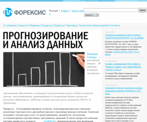 forecsys.ru: Форексис - прогнозирование и анализ данных
прогнозирование и анализ данных
