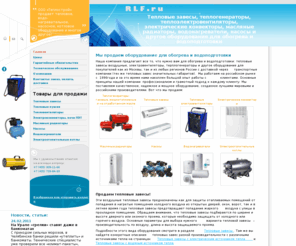rlf.ru: Обогревательное (тепловые завесы и прочее), водонагревательное, котловое и насосное оборудование | ООО «Теплострой», Москва
Предлагаем с 1996 года в Москве широкий спектр оборудования для обогрева и водоподготовки с доставкой по России: тепловые завесы, масляные радиаторы, печи ПЭТ, теплоэлектровентиляторы, пушки газовые, дизельные, на отработке, теплогенераторы, электрические конвекторы, водонагреватели, насосы и другое