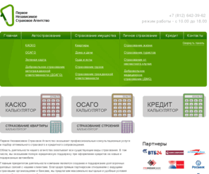 1nsa.ru: Первое Независимое Страховое Агентство. ОСАГО, КАСКО, Зеленая карта, страхование имущества, страхование от несчастных случаев и болезней, ДМС, ВЗР, страхование грузов, страхование гражданской ответственности.
Первое Независимое Страховое Агентство - независимый страховой брокер, подбор оптимального варианта по КАСКО, ОСАГО, страхованию имущества.