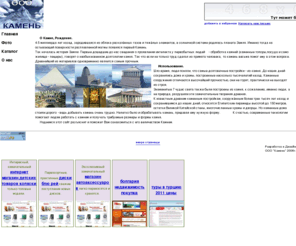 oookamen.ru: Главная | ООО "КАМЕНЬ"
Всё о камне, ООО КАМЕНЬ, ооо камень, камень, oookamen.ru, www.oookamen.ru
