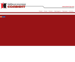 solvent-bg.com: Solvent
СОЛВЕНТ“ ЕООД е българска мебелна фирма, предлагаща решение за всеки дом, хотел офис или заведение