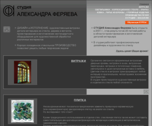 feryaev.ru: Витражи для интерьера. Студия Александра Феряева -  витражи тиффани, классические витражи. Производство художественных витражей из цветного стекла
Студия Александра Феряева — один из лидеров рынка художественных витражей в России. У нас Вы можете заказать витражи из наборного стекла, изготовленные по классическим технологиям.