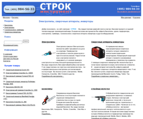 strok.ru: Строк  - сварочные аппараты, сварочные инверторы, электропилы, купить сварочный аппарат инвертор.
Садовая техника Strok - сварочные аппараты, газонокосилки, триммеры, бензопилы, электропилы, расходные материалы