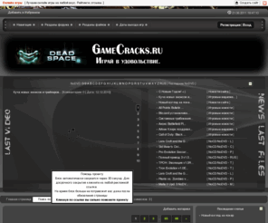 gamecracks.ru: Игровой портал GameCracks.ru - Файлы, обсуждения, информация о современных PC-играх
