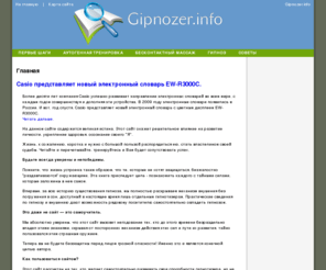 gipnozer.info: Главная / Gipnozer.info - Гипноз, все о гипнозе.
Гипноз. Самоучитель.Сайт необычен  тем,  что впервые массовому  читателю
даются подробнейшие сведения по внушению без погружения  в сон  с  детальным
разбором  этого  метода   внушения,  известного  пока   ограниченному  числу
гипнотизеров,  выступающи