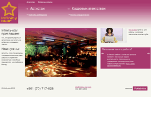 infinity-star.com: Infinity-star приглашает артистов на работу в Ливанскую республику
Infinity-star