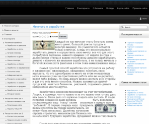 bannerka.net: Немного о заработке
Деньги - говорят они правят миром. А те у кого они есть, получаются властители мира. Мы подскажем и покажем где и откудо их можно достать, заработать. Приведем различные примеры заработка от интернета до бизнеса.