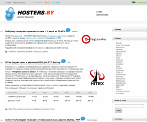 hosters.by: Хостинг в Беларуси - новости и отзывы о хостерах, обзор тарифов хостинг компаний, аналитика рынка хостинга
Хостинг в Беларуси - новости и отзывы о хостерах, обзор тарифов хостинг компаний, аналитика рынка хостинга