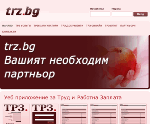 trz.bg: Трз , трз услуги, трз документи
Трз , трз услуги, трз документи