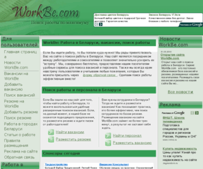 workbe.com: Работа на WorkBe: резюме, вакансии в Беларуси. Поиск работы и персонала.
WorkBe.com - новый сервис для поиска работы в Беларуси (Белоруссии). Свежие вакансии, резюме, публикации и многое другое. Теперь удобный поиск работы и в Беларуси!