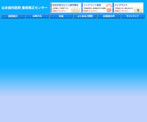 hama-shika.com: 八王子・審美歯科・インプラント｜はま歯科医院　審美矯正センター
八王子の歯科医院。インプラント、矯正歯科、入れ歯、PMTC,ホワイトニング等の診療を専門としています。東京都八王子市初沢町1231-36 TEL: 042-667-6871(完全予約制）
