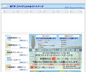 mtr-f.com: 不動産担保ローンのMTR
不動産担保ローンのことなら安心と実績のＭＴＲファイナンシャルパートナーズへ。安心の実績、業界最低水準の低金利。