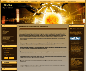 nik-net.net: Главная
Токмакская городская сеть нового поколения NikNet