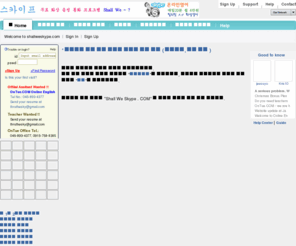 shallweskype.com: Shall We Skype . COM 쉘 위 스카이프?
영어 공부를 위한 자료 수록 및 화상 영어, 전화 영어 강의