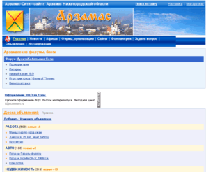arzamas-city.ru: Арзамас-Сити - информационный сайт г. Арзамас
Каталог фирм и организаций, поиск по арзамасским сайтам, фото города, доска объявлений, лента новостей, погода, история, карта, герб, устав Арзамаса, актуальные темы арзамасских форумов, опросы посетителей сайта, розыгрыш призов, подписка на информационную рассылку, фотоблог, знакомства, объявления о работе, недвижимости, автомобилях, размещение рекламы.