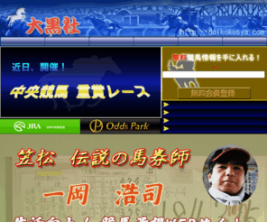 daikokusya.com: 大黒社 競馬情報
笠松競馬・名古屋競馬で脅威の回収率を誇る大黒社がファン待望の競馬予想サイト！ 笠松伝説の馬券師 全国唯一の女性馬券師なでしこの師匠でもある大黒社の予想が購入できます。