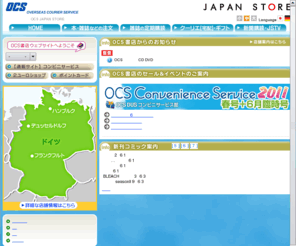 ocs-de.com: OCS JAPAN STORE - ホーム [日本の本/雑誌/CD/DVD]
OCS JAPAN STORE ： 日本語の本・雑誌や日本雑貨、日本食品を扱う欧州屈指の小売ネットワーク。フランクフルト・デュッセルドルフに店舗を持ち、「日本のお店」として広く親しまれています。国際宅配、新聞・JSTVの各種受付、日本ギフトや欧州向け食品などの通販サービスも行っております。商品はドイツ国内をはじめ、ヨーロッパ全土へ発送いたします。