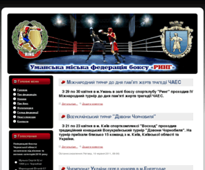 ringfb.net: Уманська федерація боксу
Уманський боксерський клуб 