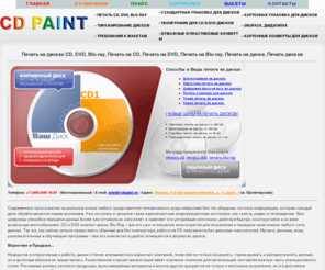 cdpaint.ru: Печать на дисках CD DVD Blu-ray, Печать на CD, Печать на DVD, Печать на Blu-ray, Печать на диске, Печать дисков Москва
Используя печать на дисках, печать cd, печать dvd - Вы продолжаете и подкрепляете имидж и единство Вашей компании, проекта или продукта в глазах новых клиентов и надежных партнеров.