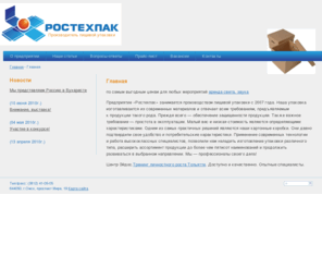 rostehpak.com: Ростехпак
Производитель пищевой упаковки