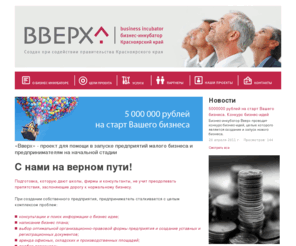 vverx-bi.com: ВВЕРХ - бизнес-инкубатор. Красноярский край - О бизнес-инкубаторе
