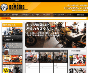 bombers-bike.com: バイク 中古 カスタム 名古屋 |オートバイ専門ショップボンバーズ（bombers）
カワサキ ホンダ ヤマハなど憧れのバイクを大胆にカスタム。最高のクオリティのオートバイを販売・製作いたします。買取や下取り 車検 ペインティングなどのご相談もボンバーズにお任せください。