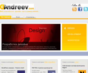 dandreev.com: DAndreev.com
Веб сайт Дмитрия Андреева о web разработке, дизайне, программировании