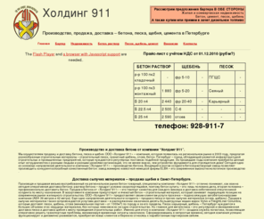 holding-911.ru: Производство, продажа, доставка - бетона, песка, щебня в Петербурге - бетон товарный, раствор, строительный песок, гранитный щебень, отсев. Купить ячеистый бетон, песок карьерный.
Бетон товарный, раствор бетона, строительный песок, щебень, отсев - производство, продажа, доставка. Завод бетона предлагает купить ячеистый бетон.