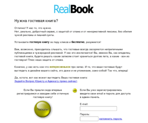 realbook.ru: Гостевые книги и форумы у нас! Присоединяйтесь!
Добавьте гостевую книгу на свой сайт. Легко как 1-2-3! Бесплатно, разумеется :о)