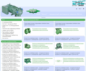 bitzer.su: BITZER - Винтовые, поршневые компрессоры и агрегаты производства Bitzer
Компания Эйркул предлагает широкий выбор винтовых и поршневых компрессоров, конденсаторов, ресиверов производства Bitzer.  Дилерская партнерская сеть фирмы охватывает более 50 городов России