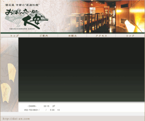 dai-an.com: おばんさい処 大安 -DAIAN-
四季折々の自然の恵みとともに古くから京都人が守り続けてきたお惣菜「お番菜」の伝統とお献立の中に少しでもあらわす事が出来たらといつも願っております 名古屋市千種区内山三丁目３３番１５号 052-733-8931
