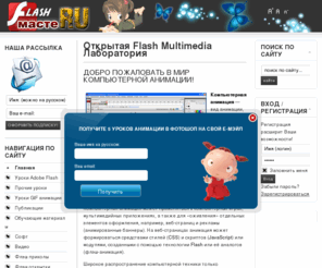 flashmaste.ru: Открытая Flash Multimedia Лаборатория
Flash и GIF анимация - флэш видеоуроки, флэш онлайн!